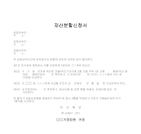 재산 분할 신청서 재산 분할 신청서